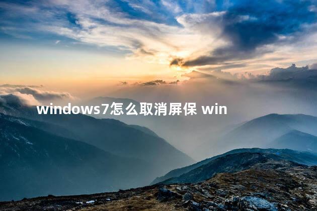 windows7怎么取消屏保 windows7是32位吗